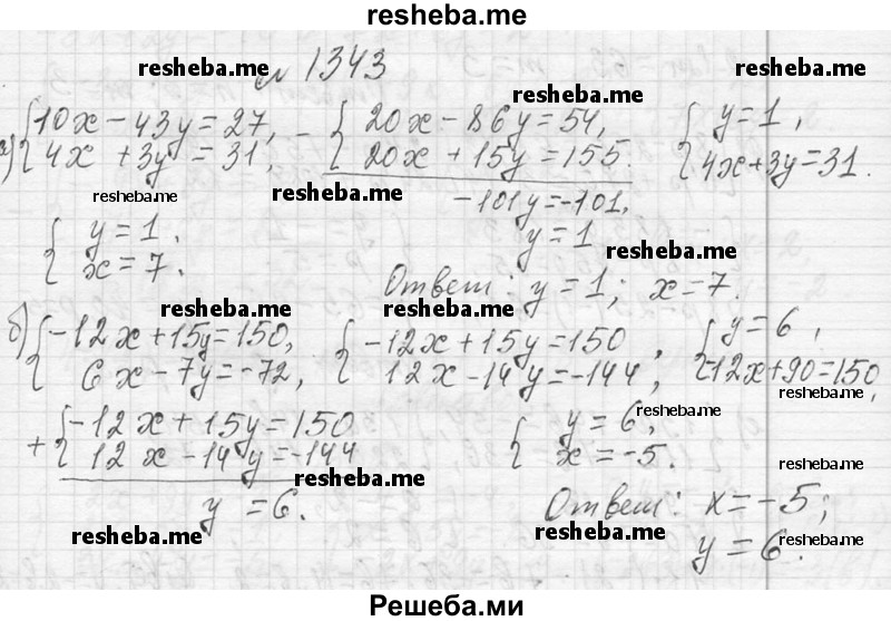     ГДЗ (Решебник 2013) по
    алгебре    7 класс
                Ю.Н. Макарычев
     /        упражнение / 1343
    (продолжение 2)
    