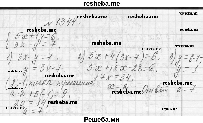     ГДЗ (Решебник 2013) по
    алгебре    7 класс
                Ю.Н. Макарычев
     /        упражнение / 1344
    (продолжение 2)
    