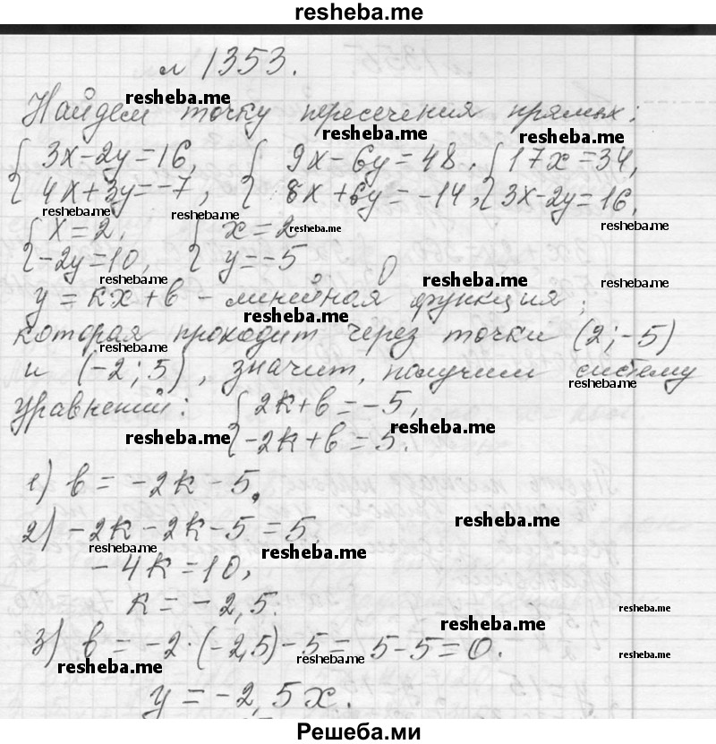     ГДЗ (Решебник 2013) по
    алгебре    7 класс
                Ю.Н. Макарычев
     /        упражнение / 1353
    (продолжение 2)
    