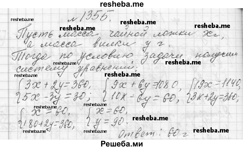     ГДЗ (Решебник 2013) по
    алгебре    7 класс
                Ю.Н. Макарычев
     /        упражнение / 1355
    (продолжение 2)
    