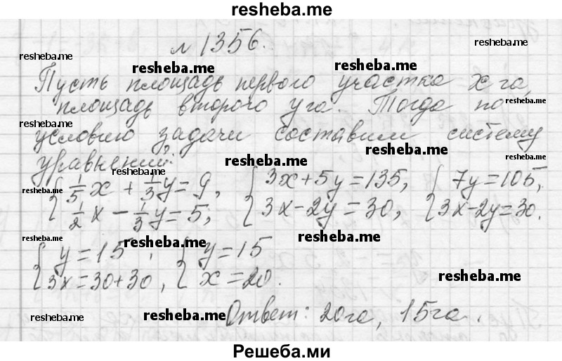     ГДЗ (Решебник 2013) по
    алгебре    7 класс
                Ю.Н. Макарычев
     /        упражнение / 1356
    (продолжение 2)
    