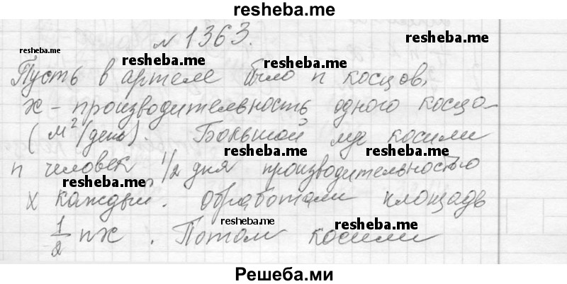    ГДЗ (Решебник 2013) по
    алгебре    7 класс
                Ю.Н. Макарычев
     /        упражнение / 1363
    (продолжение 2)
    