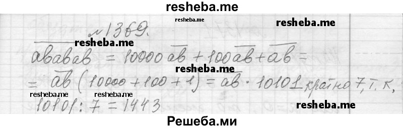     ГДЗ (Решебник 2013) по
    алгебре    7 класс
                Ю.Н. Макарычев
     /        упражнение / 1369
    (продолжение 2)
    