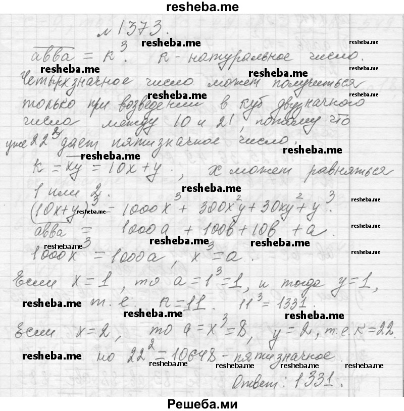     ГДЗ (Решебник 2013) по
    алгебре    7 класс
                Ю.Н. Макарычев
     /        упражнение / 1373
    (продолжение 2)
    