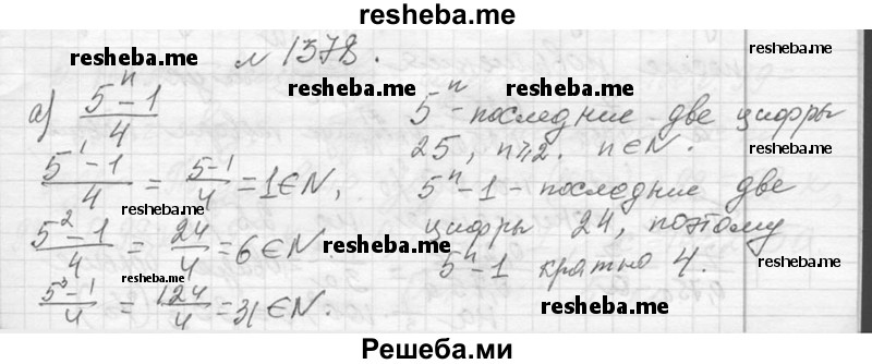     ГДЗ (Решебник 2013) по
    алгебре    7 класс
                Ю.Н. Макарычев
     /        упражнение / 1378
    (продолжение 2)
    