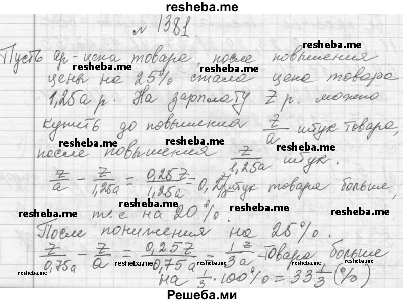     ГДЗ (Решебник 2013) по
    алгебре    7 класс
                Ю.Н. Макарычев
     /        упражнение / 1381
    (продолжение 2)
    