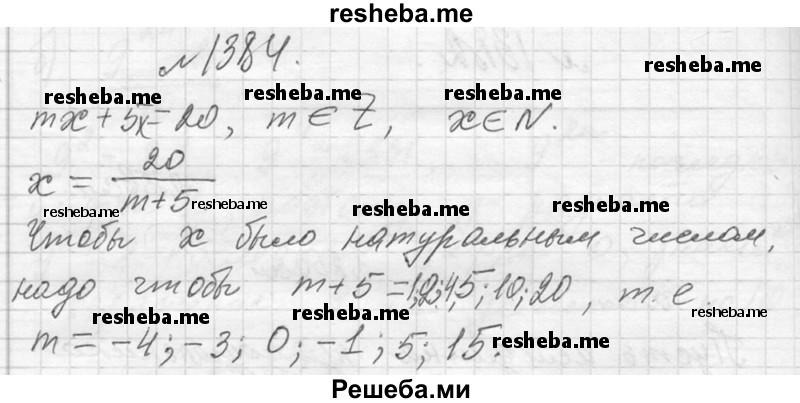     ГДЗ (Решебник 2013) по
    алгебре    7 класс
                Ю.Н. Макарычев
     /        упражнение / 1384
    (продолжение 2)
    