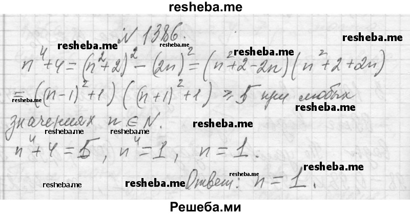     ГДЗ (Решебник 2013) по
    алгебре    7 класс
                Ю.Н. Макарычев
     /        упражнение / 1386
    (продолжение 2)
    