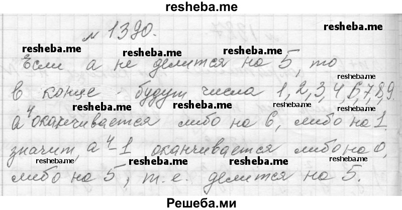     ГДЗ (Решебник 2013) по
    алгебре    7 класс
                Ю.Н. Макарычев
     /        упражнение / 1390
    (продолжение 2)
    