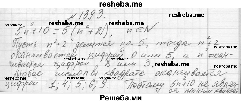     ГДЗ (Решебник 2013) по
    алгебре    7 класс
                Ю.Н. Макарычев
     /        упражнение / 1393
    (продолжение 2)
    