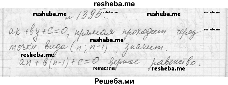     ГДЗ (Решебник 2013) по
    алгебре    7 класс
                Ю.Н. Макарычев
     /        упражнение / 1395
    (продолжение 2)
    