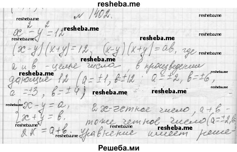     ГДЗ (Решебник 2013) по
    алгебре    7 класс
                Ю.Н. Макарычев
     /        упражнение / 1402
    (продолжение 2)
    
