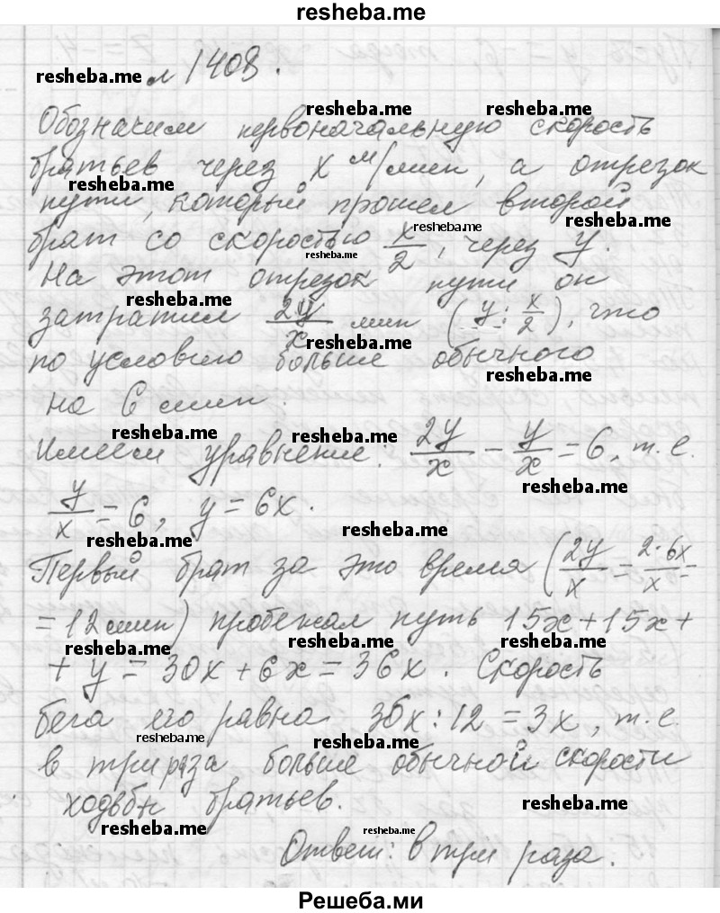     ГДЗ (Решебник 2013) по
    алгебре    7 класс
                Ю.Н. Макарычев
     /        упражнение / 1408
    (продолжение 2)
    
