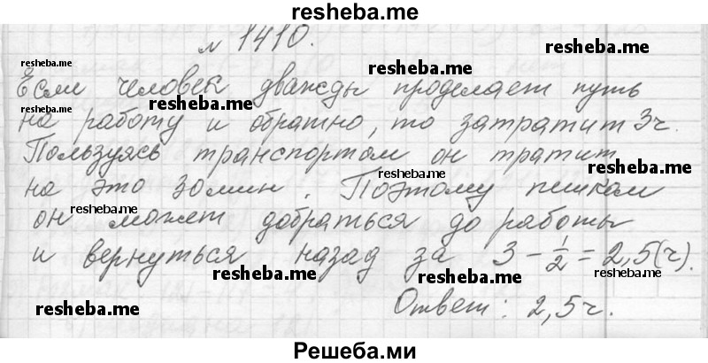     ГДЗ (Решебник 2013) по
    алгебре    7 класс
                Ю.Н. Макарычев
     /        упражнение / 1410
    (продолжение 2)
    