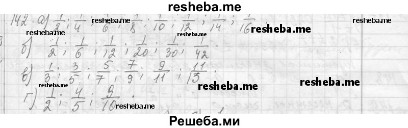     ГДЗ (Решебник 2013) по
    алгебре    7 класс
                Ю.Н. Макарычев
     /        упражнение / 142
    (продолжение 2)
    