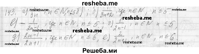     ГДЗ (Решебник 2013) по
    алгебре    7 класс
                Ю.Н. Макарычев
     /        упражнение / 143
    (продолжение 2)
    