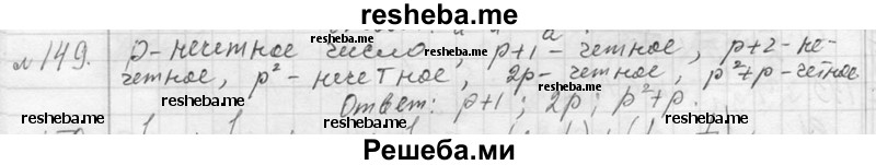     ГДЗ (Решебник 2013) по
    алгебре    7 класс
                Ю.Н. Макарычев
     /        упражнение / 149
    (продолжение 2)
    