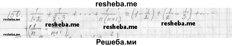     ГДЗ (Решебник 2013) по
    алгебре    7 класс
                Ю.Н. Макарычев
     /        упражнение / 150
    (продолжение 2)
    