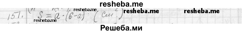     ГДЗ (Решебник 2013) по
    алгебре    7 класс
                Ю.Н. Макарычев
     /        упражнение / 151
    (продолжение 2)
    
