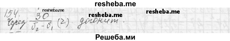     ГДЗ (Решебник 2013) по
    алгебре    7 класс
                Ю.Н. Макарычев
     /        упражнение / 154
    (продолжение 2)
    