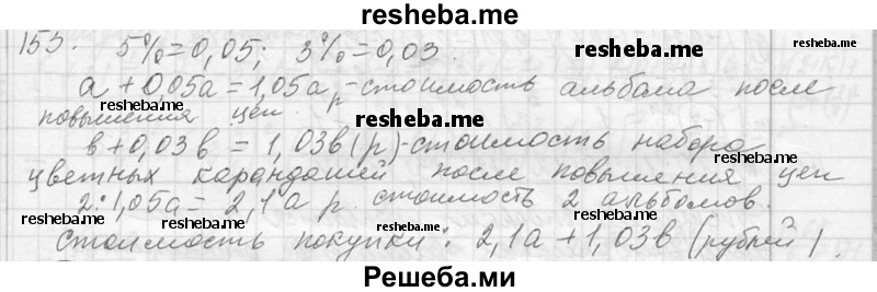     ГДЗ (Решебник 2013) по
    алгебре    7 класс
                Ю.Н. Макарычев
     /        упражнение / 155
    (продолжение 2)
    