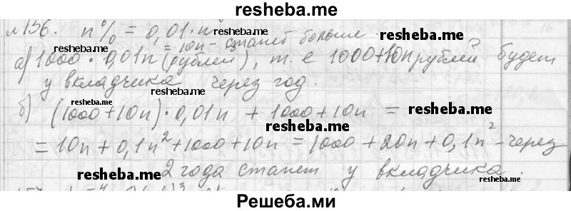     ГДЗ (Решебник 2013) по
    алгебре    7 класс
                Ю.Н. Макарычев
     /        упражнение / 156
    (продолжение 2)
    