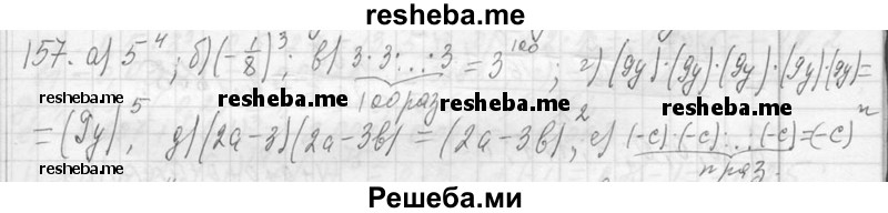     ГДЗ (Решебник 2013) по
    алгебре    7 класс
                Ю.Н. Макарычев
     /        упражнение / 157
    (продолжение 2)
    