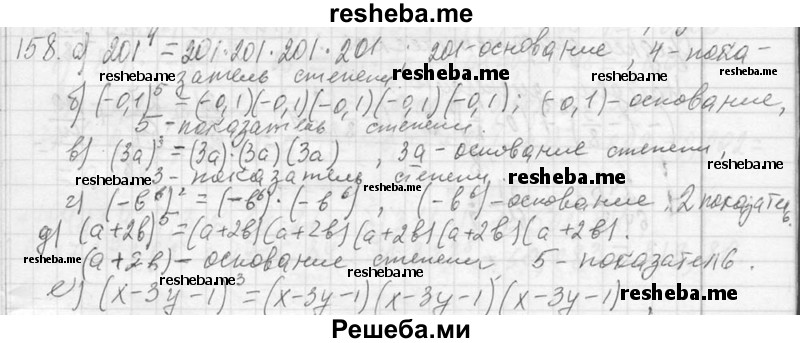     ГДЗ (Решебник 2013) по
    алгебре    7 класс
                Ю.Н. Макарычев
     /        упражнение / 158
    (продолжение 2)
    