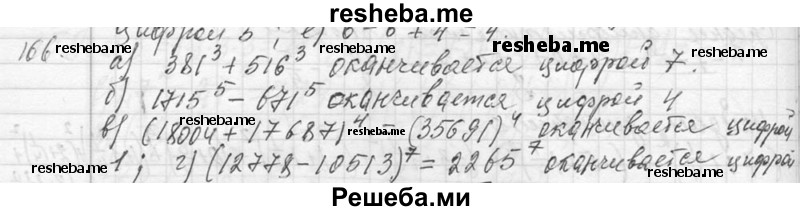     ГДЗ (Решебник 2013) по
    алгебре    7 класс
                Ю.Н. Макарычев
     /        упражнение / 166
    (продолжение 2)
    