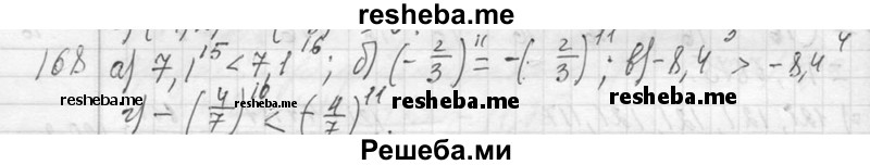     ГДЗ (Решебник 2013) по
    алгебре    7 класс
                Ю.Н. Макарычев
     /        упражнение / 168
    (продолжение 2)
    
