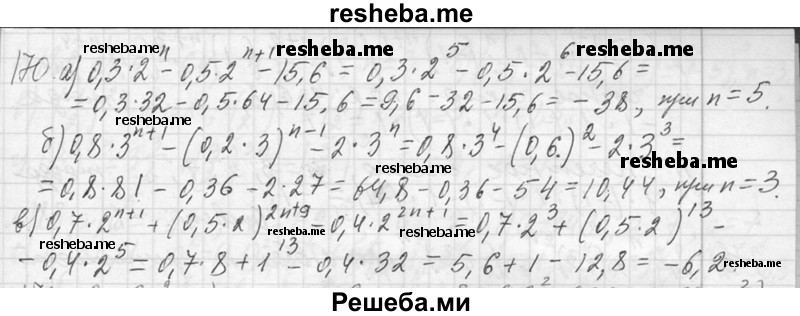     ГДЗ (Решебник 2013) по
    алгебре    7 класс
                Ю.Н. Макарычев
     /        упражнение / 170
    (продолжение 2)
    