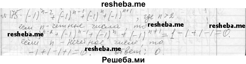     ГДЗ (Решебник 2013) по
    алгебре    7 класс
                Ю.Н. Макарычев
     /        упражнение / 175
    (продолжение 2)
    