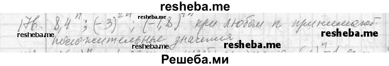     ГДЗ (Решебник 2013) по
    алгебре    7 класс
                Ю.Н. Макарычев
     /        упражнение / 176
    (продолжение 2)
    