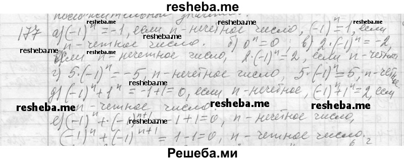     ГДЗ (Решебник 2013) по
    алгебре    7 класс
                Ю.Н. Макарычев
     /        упражнение / 177
    (продолжение 2)
    