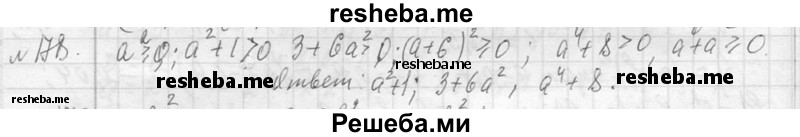     ГДЗ (Решебник 2013) по
    алгебре    7 класс
                Ю.Н. Макарычев
     /        упражнение / 178
    (продолжение 2)
    
