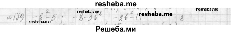     ГДЗ (Решебник 2013) по
    алгебре    7 класс
                Ю.Н. Макарычев
     /        упражнение / 179
    (продолжение 2)
    