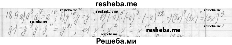     ГДЗ (Решебник 2013) по
    алгебре    7 класс
                Ю.Н. Макарычев
     /        упражнение / 189
    (продолжение 2)
    