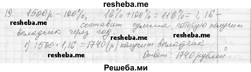     ГДЗ (Решебник 2013) по
    алгебре    7 класс
                Ю.Н. Макарычев
     /        упражнение / 19
    (продолжение 2)
    