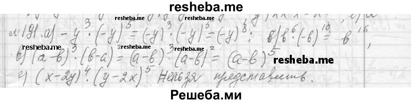     ГДЗ (Решебник 2013) по
    алгебре    7 класс
                Ю.Н. Макарычев
     /        упражнение / 191
    (продолжение 2)
    