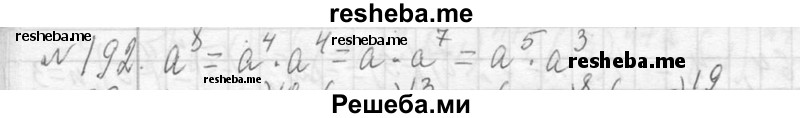     ГДЗ (Решебник 2013) по
    алгебре    7 класс
                Ю.Н. Макарычев
     /        упражнение / 192
    (продолжение 2)
    
