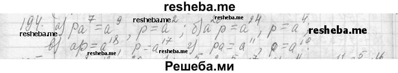     ГДЗ (Решебник 2013) по
    алгебре    7 класс
                Ю.Н. Макарычев
     /        упражнение / 194
    (продолжение 2)
    