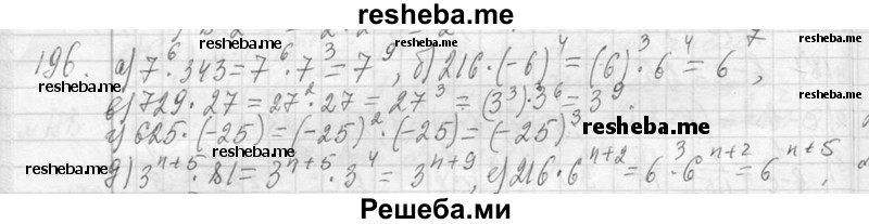     ГДЗ (Решебник 2013) по
    алгебре    7 класс
                Ю.Н. Макарычев
     /        упражнение / 196
    (продолжение 2)
    