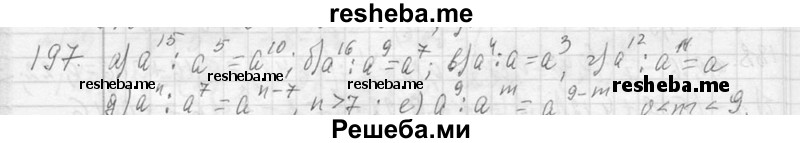     ГДЗ (Решебник 2013) по
    алгебре    7 класс
                Ю.Н. Макарычев
     /        упражнение / 197
    (продолжение 2)
    