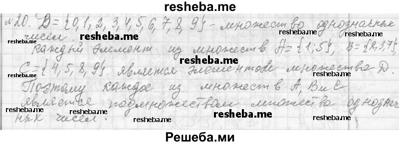     ГДЗ (Решебник 2013) по
    алгебре    7 класс
                Ю.Н. Макарычев
     /        упражнение / 20
    (продолжение 2)
    