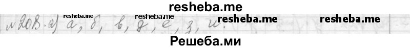     ГДЗ (Решебник 2013) по
    алгебре    7 класс
                Ю.Н. Макарычев
     /        упражнение / 208
    (продолжение 2)
    