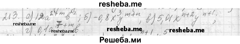     ГДЗ (Решебник 2013) по
    алгебре    7 класс
                Ю.Н. Макарычев
     /        упражнение / 213
    (продолжение 2)
    