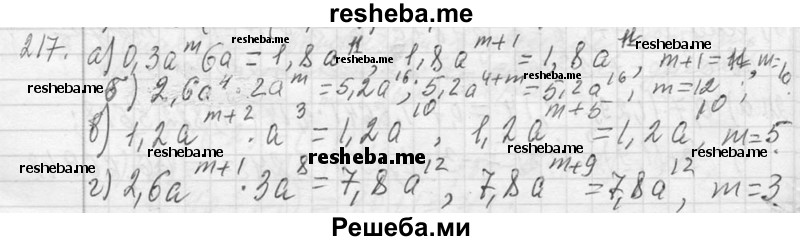     ГДЗ (Решебник 2013) по
    алгебре    7 класс
                Ю.Н. Макарычев
     /        упражнение / 217
    (продолжение 2)
    