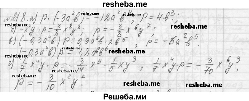     ГДЗ (Решебник 2013) по
    алгебре    7 класс
                Ю.Н. Макарычев
     /        упражнение / 218
    (продолжение 2)
    