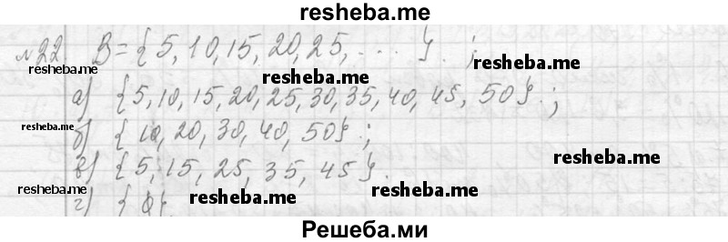     ГДЗ (Решебник 2013) по
    алгебре    7 класс
                Ю.Н. Макарычев
     /        упражнение / 22
    (продолжение 2)
    