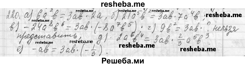     ГДЗ (Решебник 2013) по
    алгебре    7 класс
                Ю.Н. Макарычев
     /        упражнение / 220
    (продолжение 2)
    